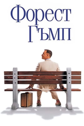 Гледайте Форест Гъмп онлайн