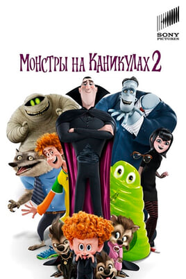 Hotel Transylvania 2