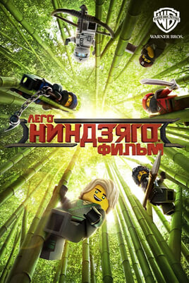The Lego Ninjago Movie