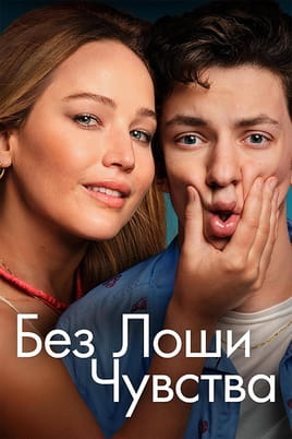 Гледайте Без лоши чувства онлайн