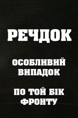 Sledovat Veshdok Osobyy sluchay Po tu linivu fronta online