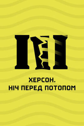 Oglądaj Херсон Ніч перед потопом online