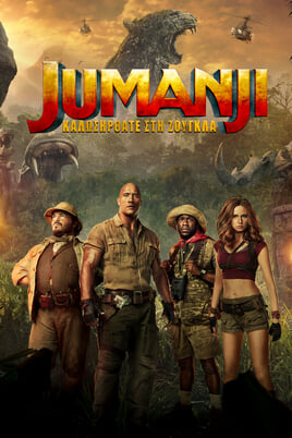 Jumanji: Καλώς Ήρθατε στη Ζούγκλα
