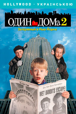 Home Alone 2: Lost in New York