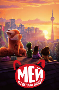 Гледайте Мей Червената панда онлайн