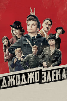 Гледайте Джоджо Заека онлайн