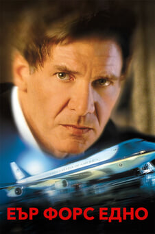 Гледайте Еър форс едно онлайн