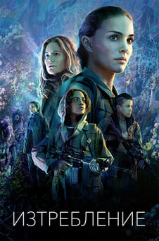 Гледайте Изтребление онлайн