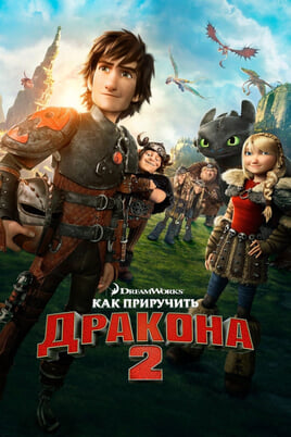 Kaip prisijaukinti slibiną 2