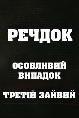 Sledovat Veshdok Osobyy sluchay Tretiy lishniy online