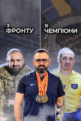 Urmărește online З фронту в чемпіони