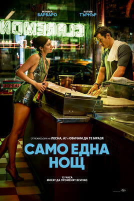 Само една нощ
