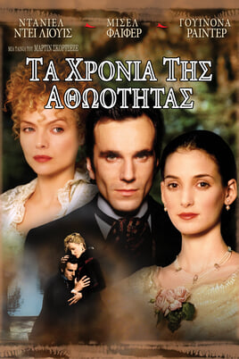 Τα Χρόνια της Αθωότητας