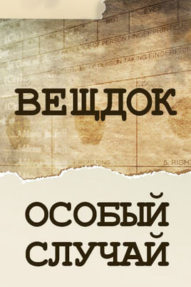 Veshdok. Osobyy sluchay