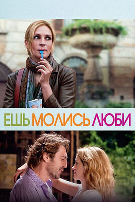 Eat Pray Love