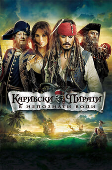 Гледайте Карибски пирати В непознати води онлайн