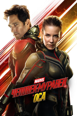 Ant-Man and the Wasp