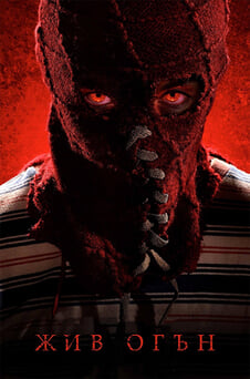 Гледайте Жив огън онлайн