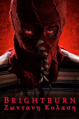 Brightburn: Zωντανή Κόλαση