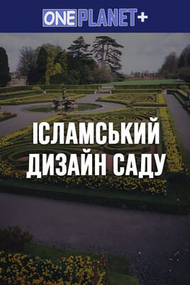 Oglądaj One Planet  Islamic Garden Design online
