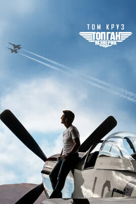 Top Gun: Maveriks