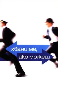 Гледайте Хвани ме ако можеш онлайн