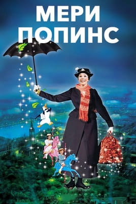 Мери Попинз