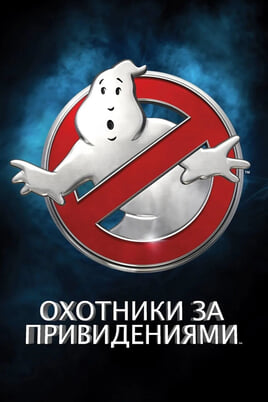 Ghostbusters