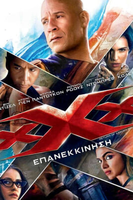 xXx: Επανεκκίνηση
