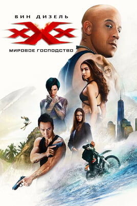 xXx: Ksanderio Keidžo sugrįžimas