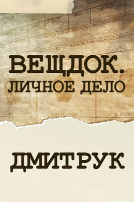 Veshdok. Lichnoye delo. Dmytruk