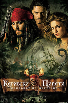 Гледайте Карибски пирати Сандъкът на мъртвеца онлайн