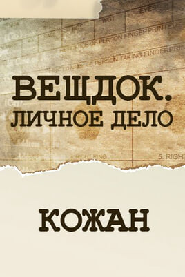 Veshdok. Lichnoye delo. Kozhan