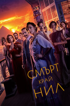 Гледайте Смърт край Нил онлайн