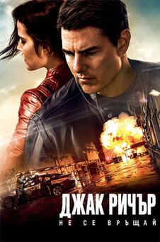 Гледайте Джак Ричър Не се връщай онлайн