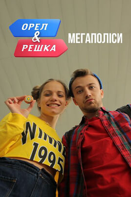 Nézz Heads and Tails Megacities tartalmakat online