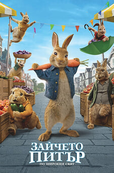 Гледайте Зайчето Питър По широкия свят онлайн