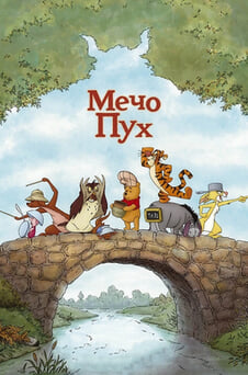 Гледайте Мечо Пух онлайн