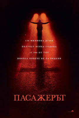 Пасажерът