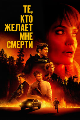 Those Who Wish Me Dead