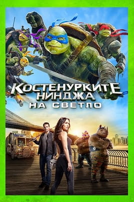 Костенурките нинджа: На светло
