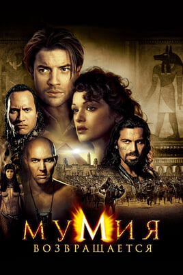 The Mummy Returns