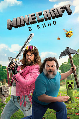 Minecraft filmas