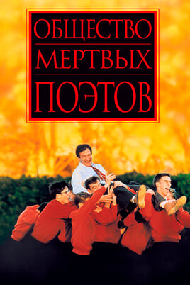 Dead Poets Society