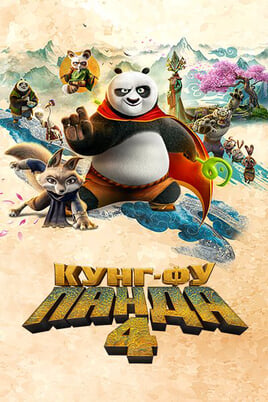 Kung Fu Panda 4