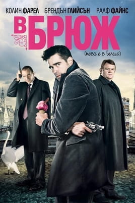 В Брюж