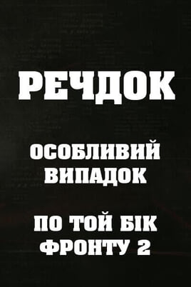 Sledovat Veshdok Osobyy sluchay Po tu linivu fronta 2 online
