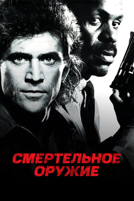 Lethal Weapon