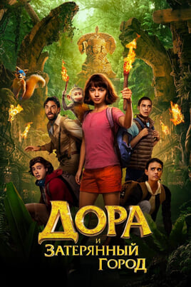 Dora un zudusī Zelta pilsēta