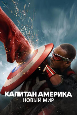 Kapten Ameerika: Vapper, uus maailm